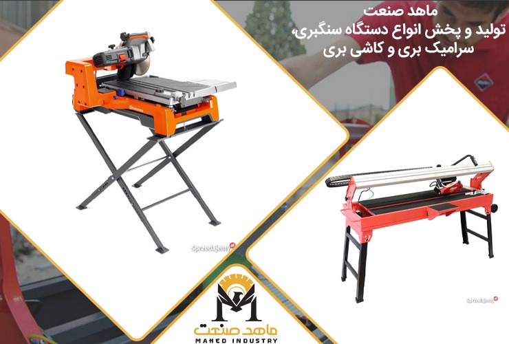 بهترین دستگاه سنگبری | قیمت دستگاه سنگبری، سرامیک بری و کاشی بری